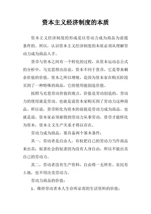 资本主义经济制度的本质