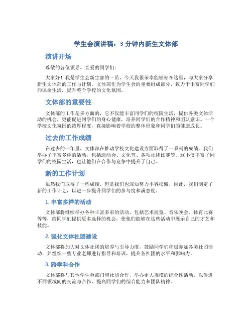 学生会演讲稿3分钟内新生文体部
