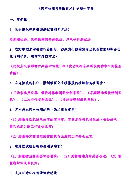 汽车检测与诊断技术习题二答案与题库完整