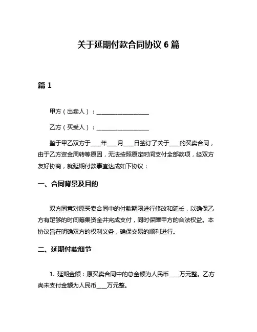 关于延期付款合同协议6篇