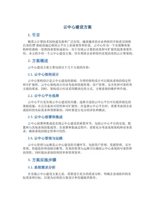 云中心建设方案