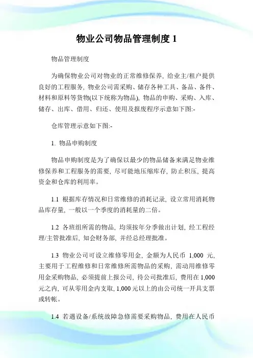 物业公司物品管理制度1.doc