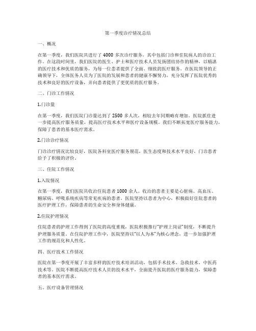 第一季度诊疗情况总结