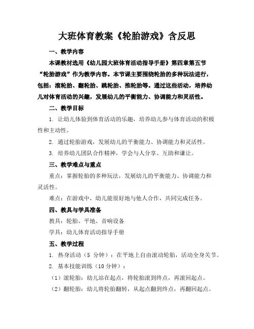 大班体育教案《轮胎游戏》含反思