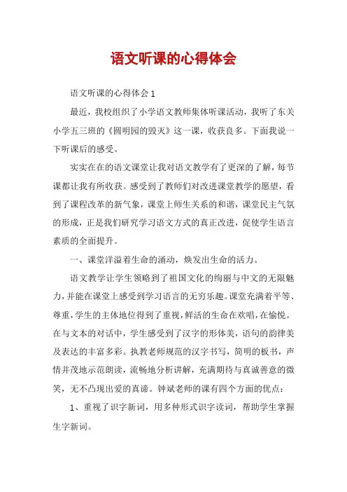 语文听课的心得体会