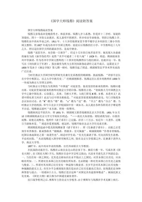 《国学大师钱穆》阅读附答案
