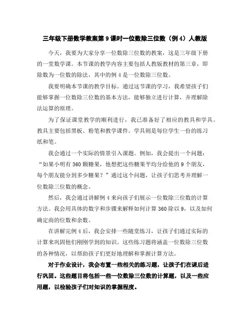 三年级下册数学教案-第9课时一位数除三位数(例4)-人教版