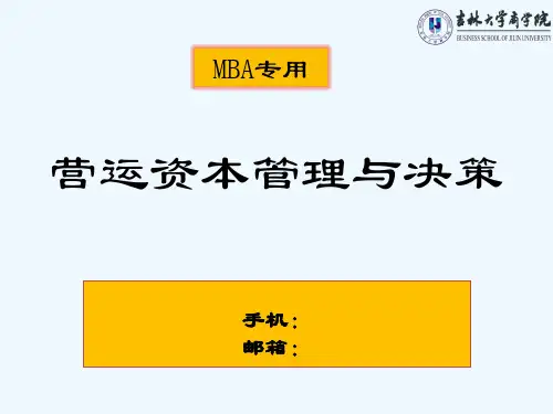 营运资本管理与决策