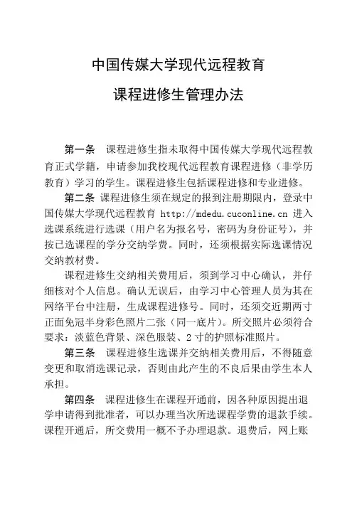 中国传媒大学现代远程教育课程进修生管理办法定稿