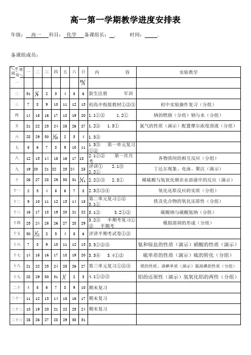 高一第一学期化学教学进度安排表