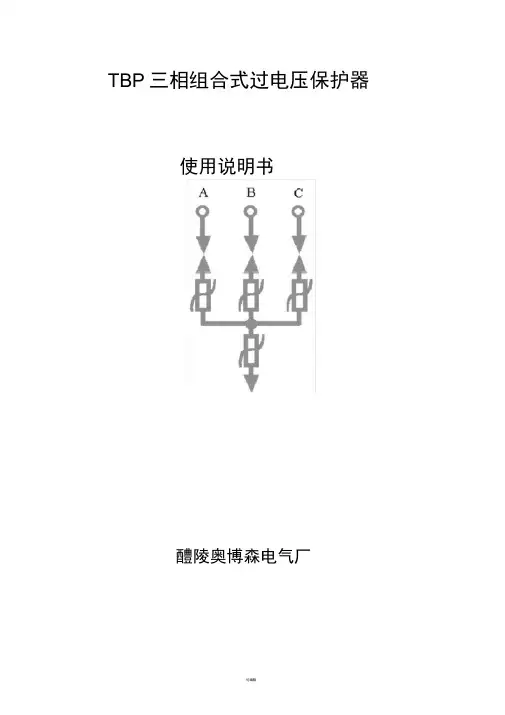 TBP三相组合式过电压保护器-TBP使用说明书最新版-过电压保护器