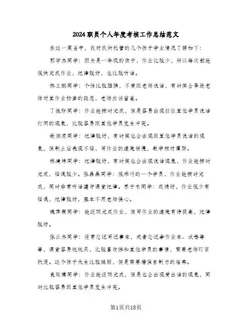 2024职员个人年度考核工作总结范文(7篇)
