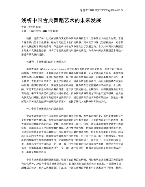 浅析中国古典舞蹈艺术的未来发展