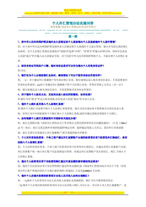 个人外汇管理办法实施问答(一二三四期)