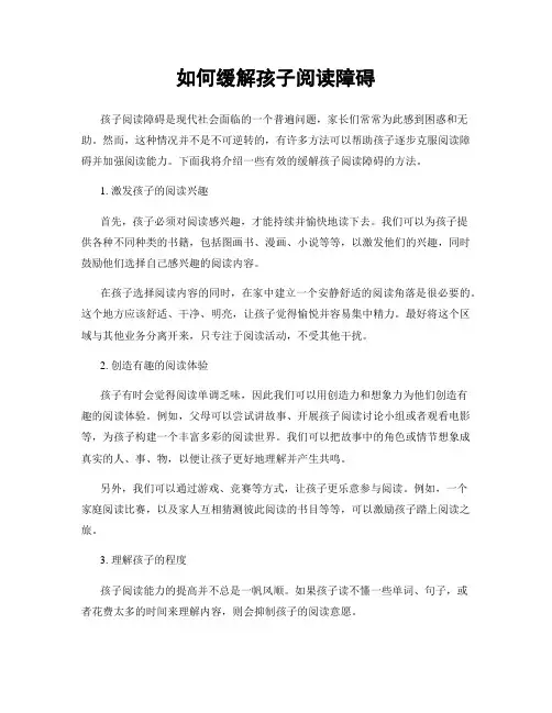 如何缓解孩子阅读障碍