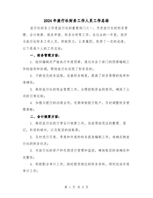 2024年旅行社财务工作人员工作总结（二篇）