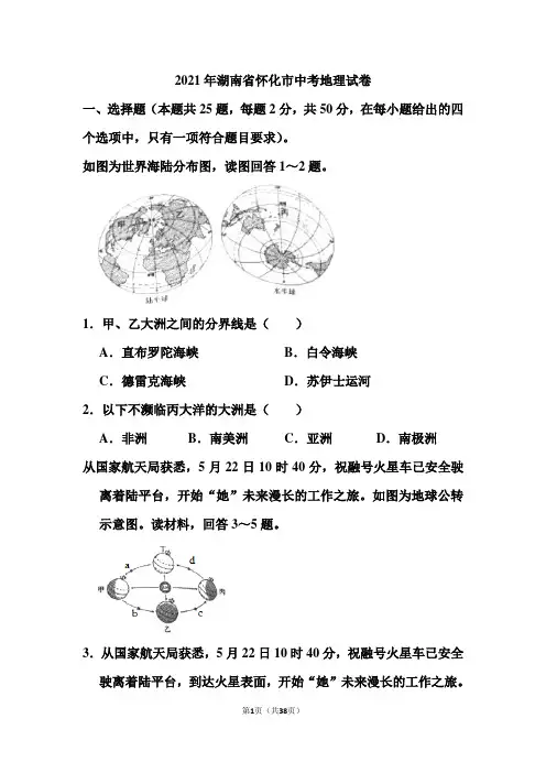 2021年湖南省怀化市中考地理试卷和答案
