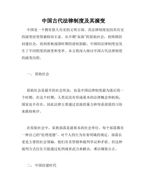 中国古代法律制度及其演变