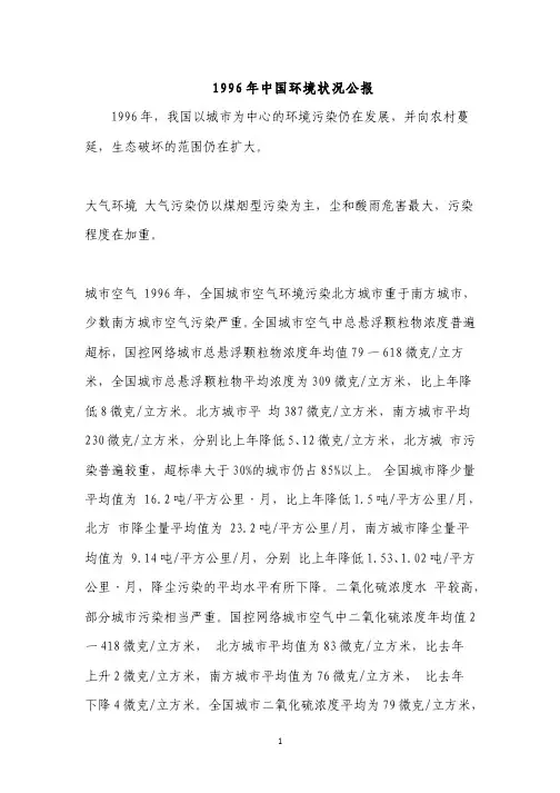 1996年中国环境状况公报