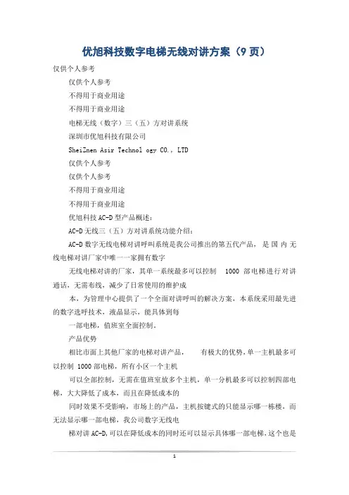 优旭科技数字电梯无线对讲方案(9页)