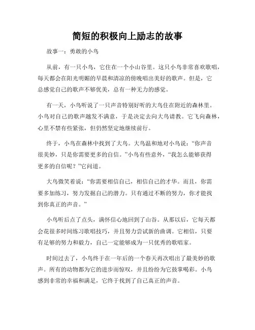简短的积极向上励志的故事