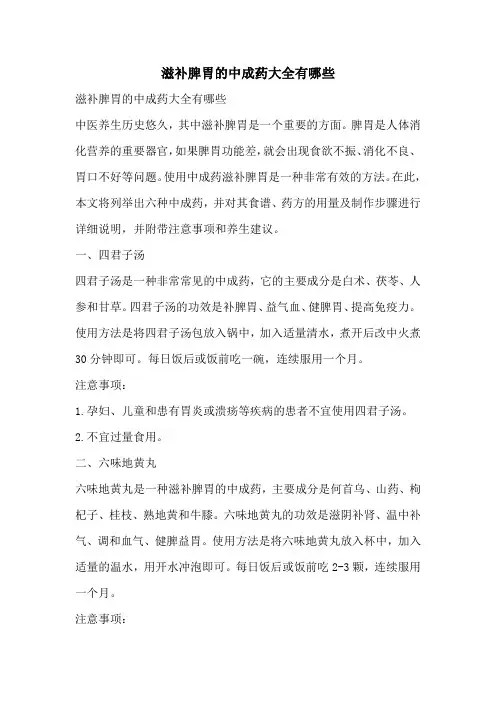 滋补脾胃的中成药大全有哪些
