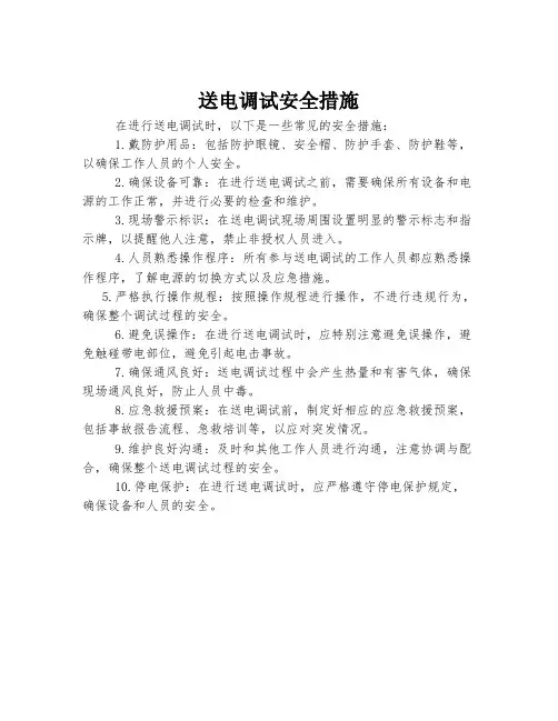 送电调试安全措施
