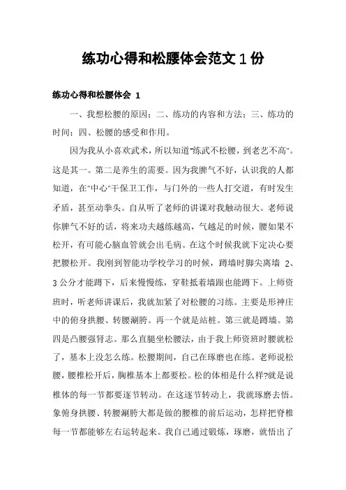 练功心得和松腰体会范文1份