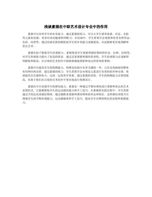 浅谈素描在中职艺术设计专业中的作用
