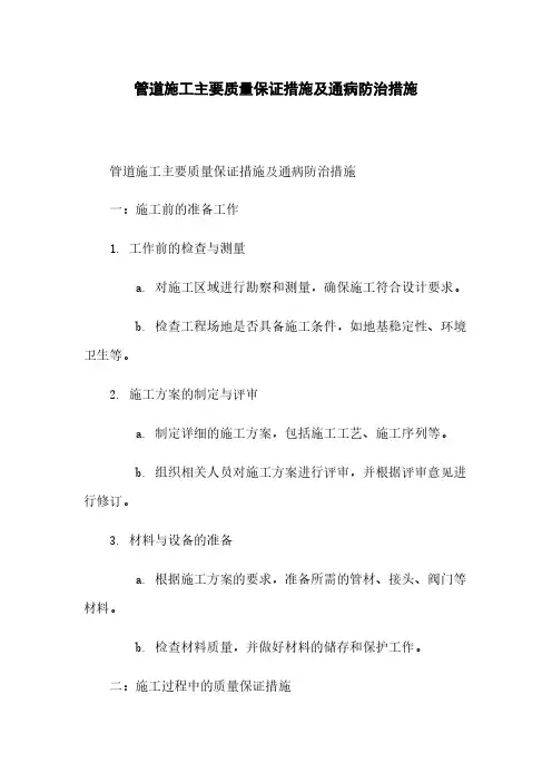 管道施工主要质量保证措施及通病防治措施
