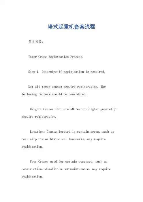 塔式起重机备案流程