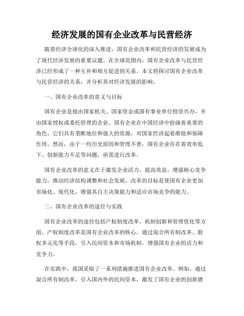 经济发展的国有企业改革与民营经济