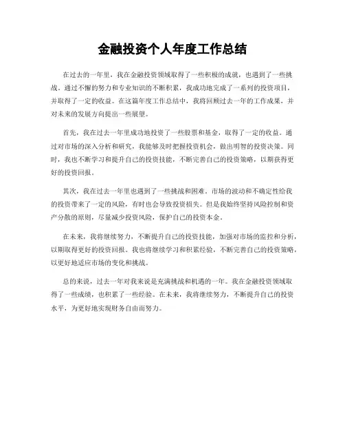 金融投资个人年度工作总结