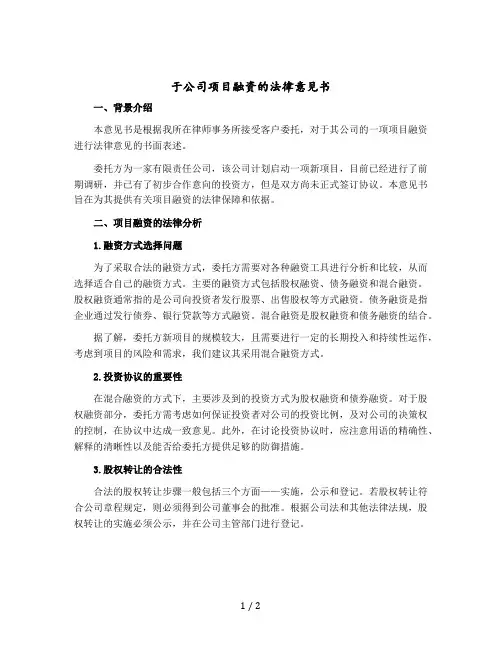 于公司项目融资的法律意见书