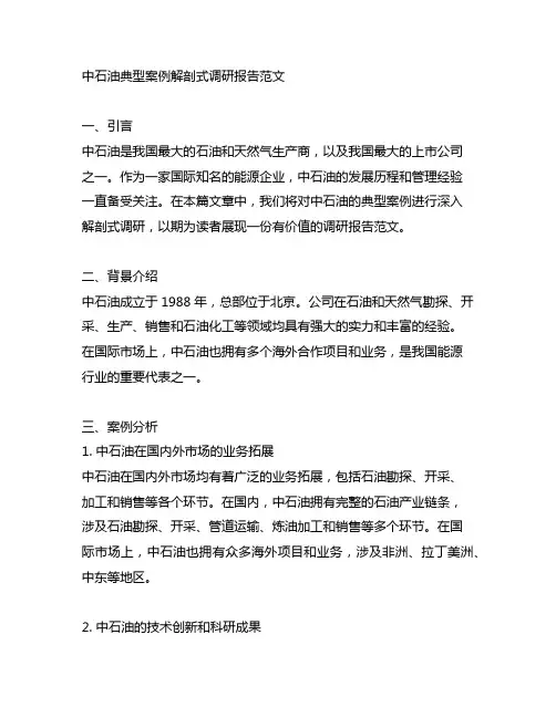 中石油典型案例解剖式调研报告范文
