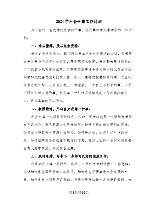 2024学生会干事工作计划(三篇)