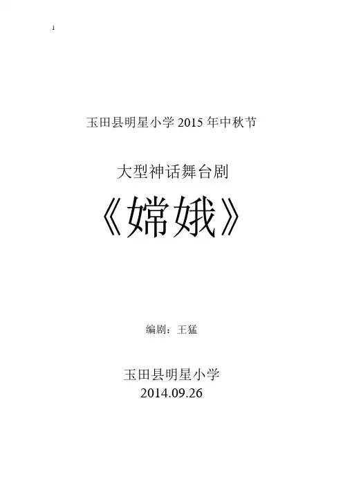 (参考标准)-六年级玉田县明星小学2015年中秋节大型神话舞台剧《嫦娥》