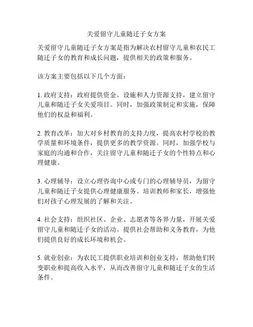 关爱留守儿童随迁子女方案
