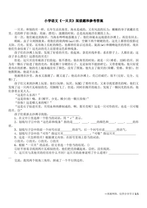 小学语文《一只贝》 阅读题和参考答案