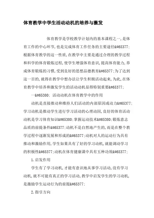 体育教学中学生活动动机的培养与激发-精品文档