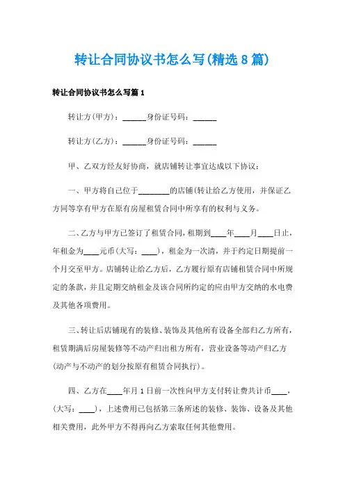 转让合同协议书怎么写(精选8篇)