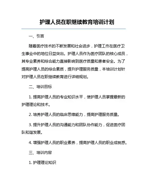 护理人员在职继续教育培训计划