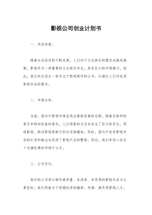 影视公司创业计划书