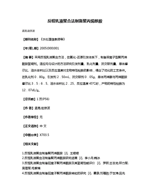 反相乳液聚合法制备聚丙烯酰胺