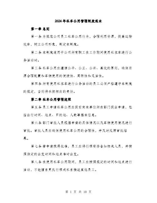 2024年私车公用管理制度范本(三篇)
