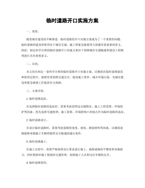临时道路开口实施方案
