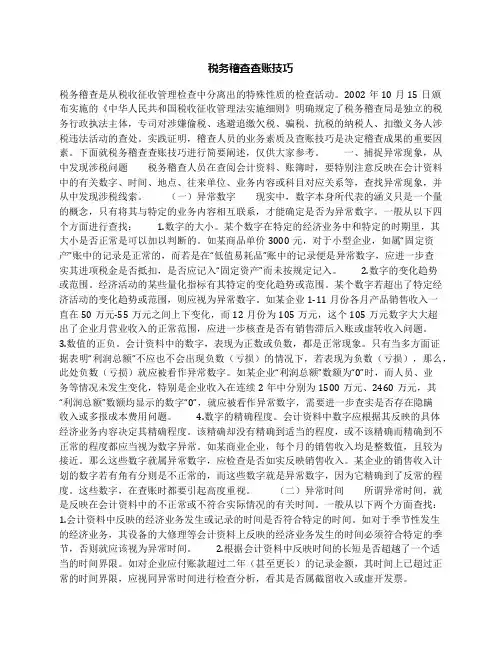 税务稽查查账技巧