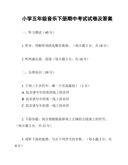 小学五年级音乐下册期中考试试卷及答案