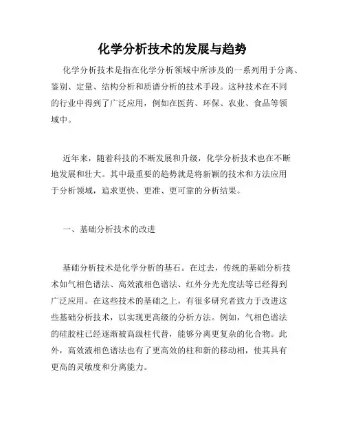化学分析技术的发展与趋势