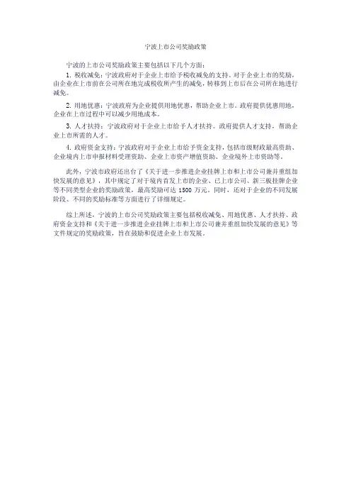 宁波上市公司奖励政策